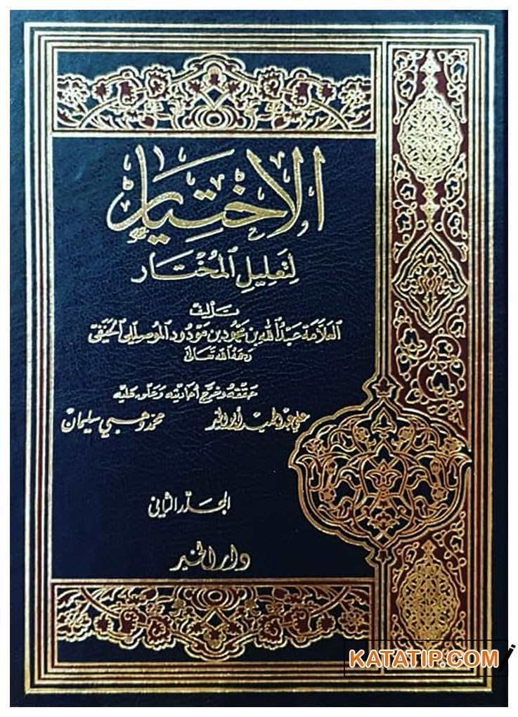 El-İhtiyar li Ta'lili'l-Muhtar | الاختيار لتعليل المختار