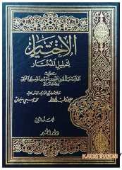 El-İhtiyar li Ta'lili'l-Muhtar | الاختيار لتعليل المختار
