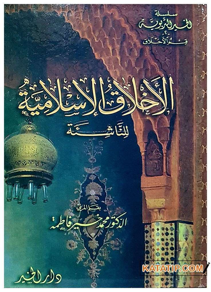 El-Ahlakü'l-İslamiyye li'n-Naşie | الأخلاق الإسلامية للناشئة