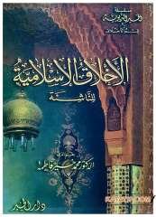 El-Ahlakü'l-İslamiyye li'n-Naşie | الأخلاق الإسلامية للناشئة