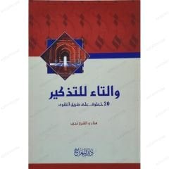 والتاء للتذكير