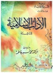 El-Adabü'l-İslamiyye  li'n-Naşie | الآداب الإسلامية للناشئة