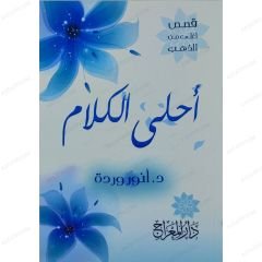 أحلى الكلام
