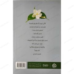 حين يزهر الياسمين
