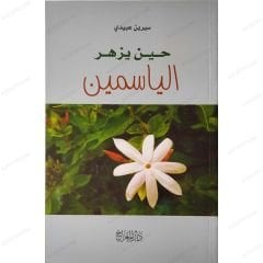 حين يزهر الياسمين