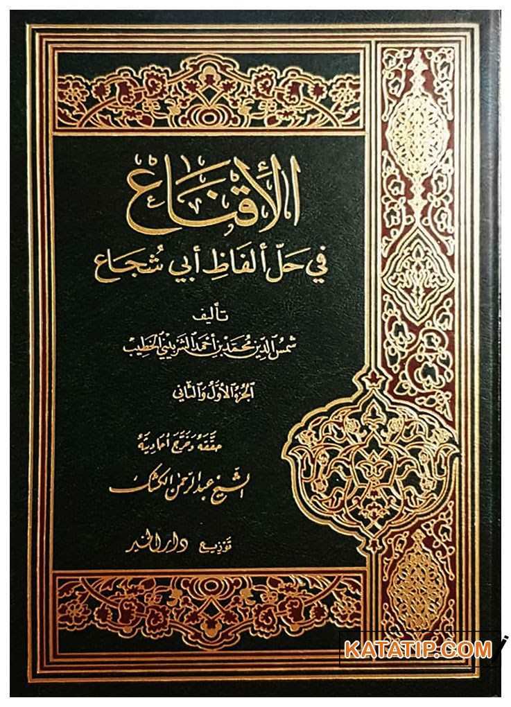 El-İkna' fi Halli Elfazi Ebi Şuca' | الإقناع  في حل ألفاظ أبي شجاع