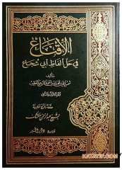 El-İkna' fi Halli Elfazi Ebi Şuca' | الإقناع  في حل ألفاظ أبي شجاع