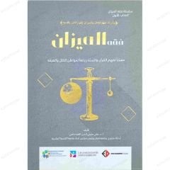 الوجيز في فقه الميزان