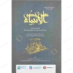 على خطى الأنبياء