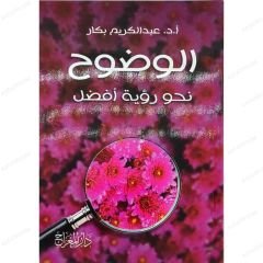 الوضوح نحو رؤية أفضل