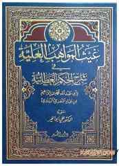 Gaysü'l-Mevâhibi'l-Aliyye fi Şerhi'l-Hikemi'l-Ataiyye  | غيث االمواهب العلية في شرح الحكم العطائية