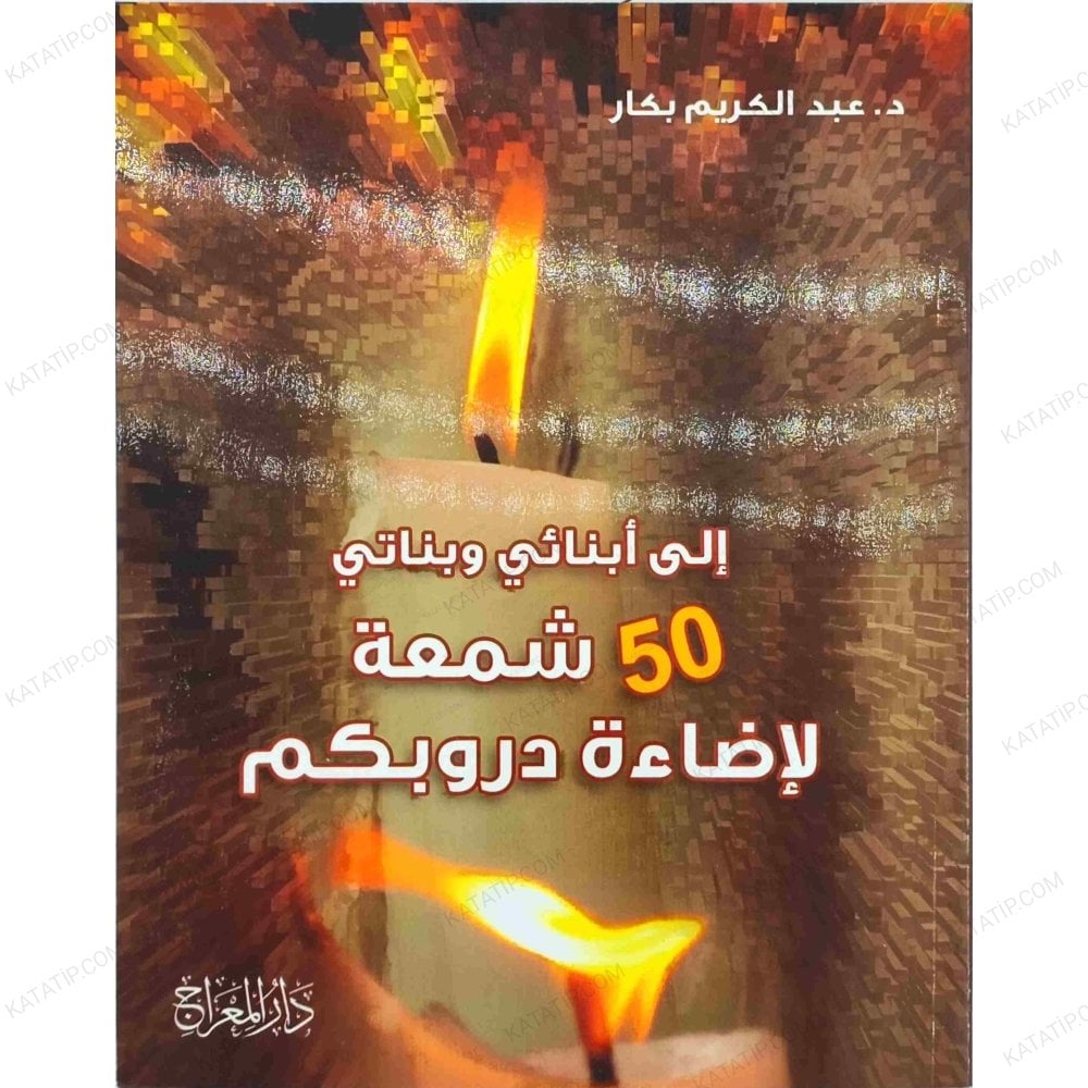 50 شمعة لإضائة دروبكم