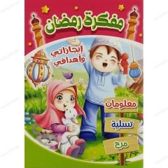 حقيبة رمضان للطفل المسلم