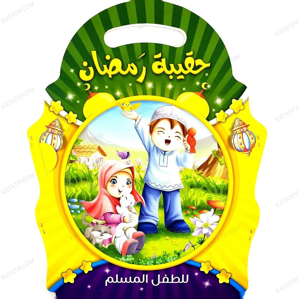 حقيبة رمضان للطفل المسلم