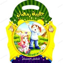 حقيبة رمضان للطفل المسلم