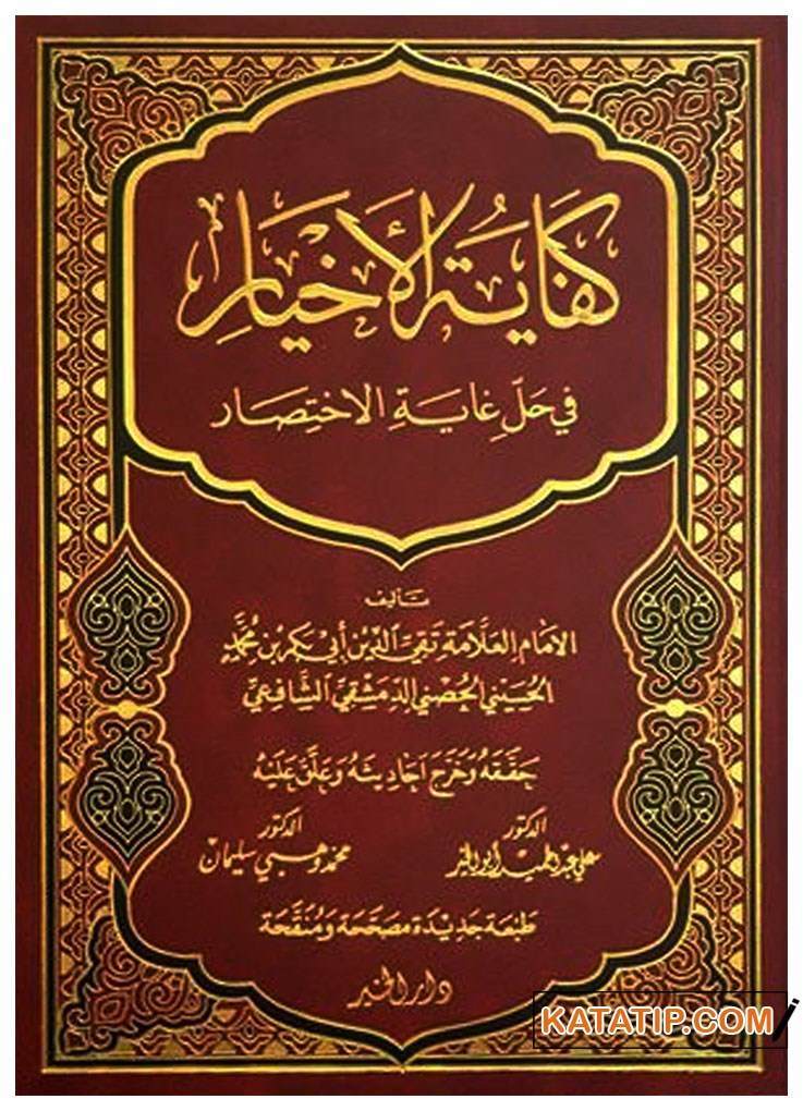 Kifayetü'l-Ahyar fi Halli Gayeti'l-İhtisar | كفاية الأخيار في حل غاية الاختصار