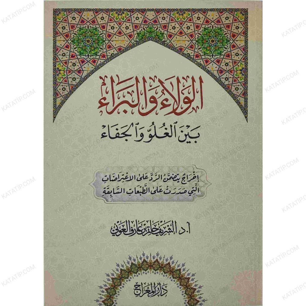 الولاء والبراء بين الغلو والجفاء