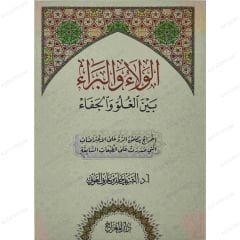 الولاء والبراء بين الغلو والجفاء