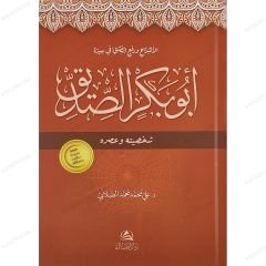 أبو بكر الصديق شخصيته وعصره