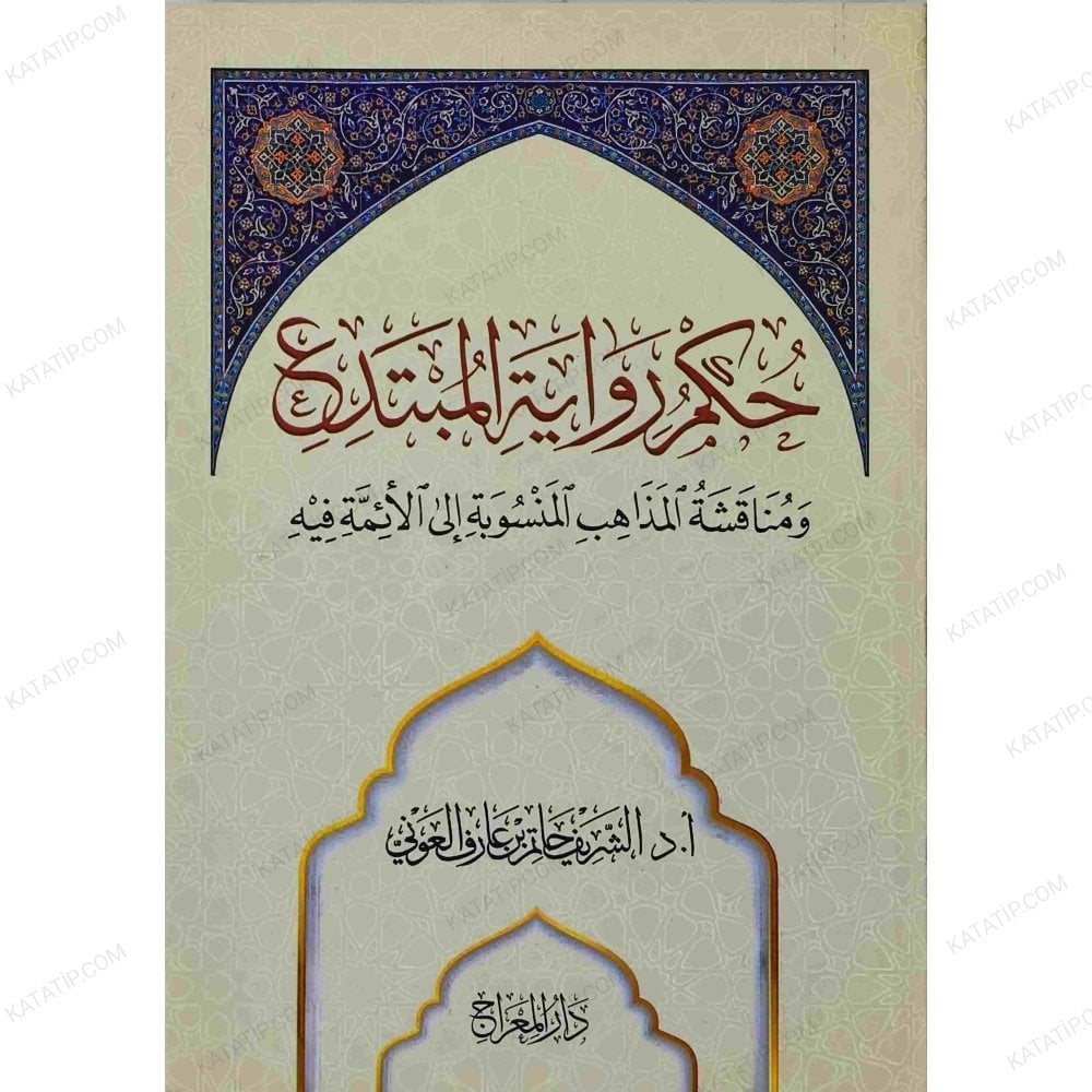 حكم رواية المبتدع