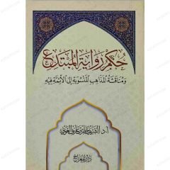 حكم رواية المبتدع