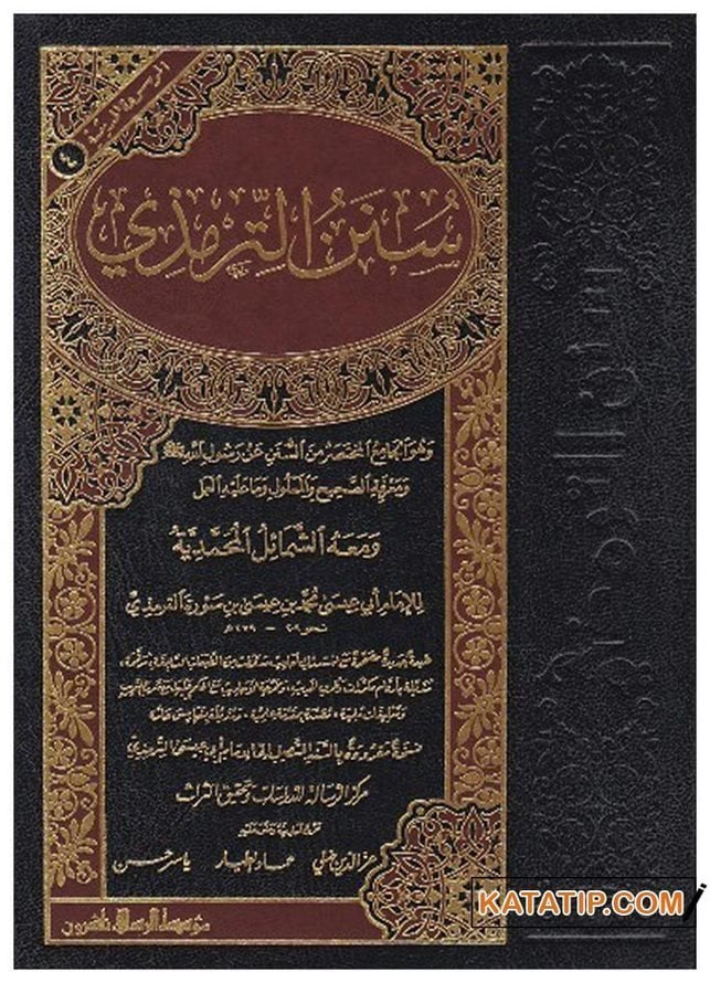 El-Mevsuatü'l-Hadisiyye Sünenü't-Tirmizi | الموسوعة الحديثية (4) سنن الترمذي