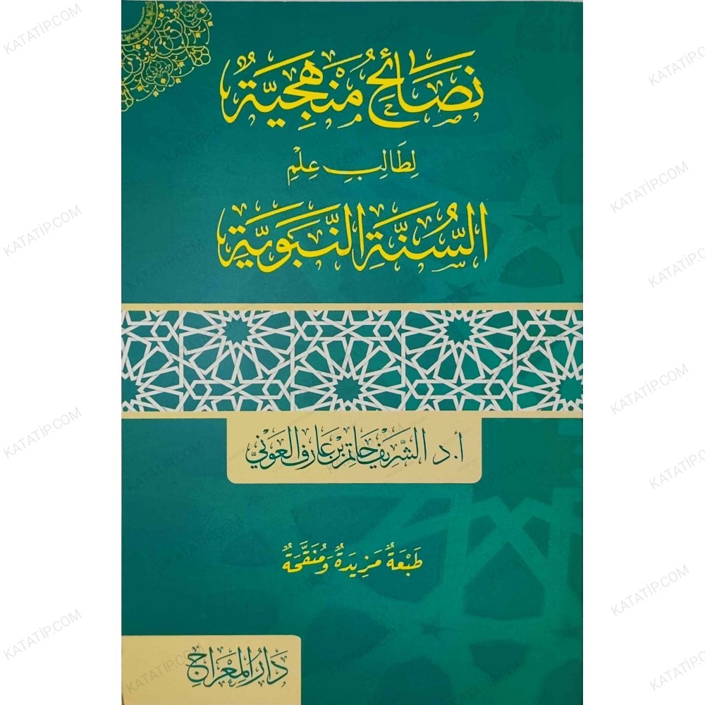 نصائح منهجية لطالب علم السنة النبوية