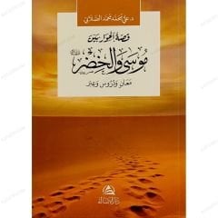 قصة الحوار بين موسى والخضر عليهما السلام