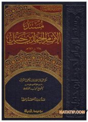El-Mevsuatü'l-Hadisyye  Müsnedü'l-İmam Ahmet  | الموسوعة الحديثية (8) مسند الإمام أحمد