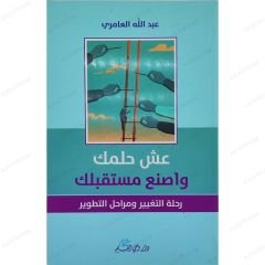 عش حلمك واصنع مستقبلك