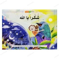 سلسلة أنا متفكر | شكراً يالله