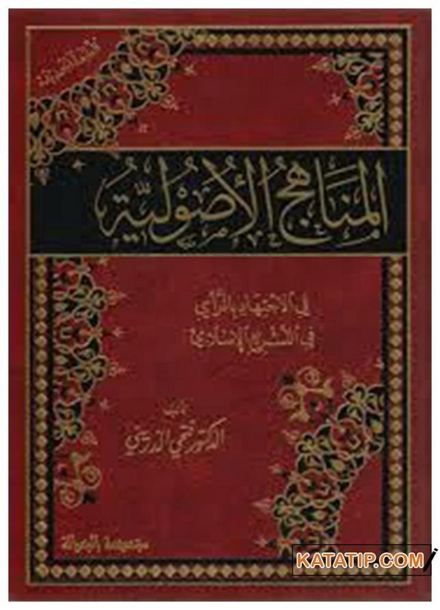El-Menâhicü'l-Usuliyye fi'l-İctihat bi'r-Ra'yi fi't-Teşri'i'l-İslami | المناهج الأصولية في الاجتهاد بالرأي في التشريع الإسلامي