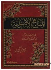 El-Menâhicü'l-Usuliyye fi'l-İctihat bi'r-Ra'yi fi't-Teşri'i'l-İslami | المناهج الأصولية في الاجتهاد بالرأي في التشريع الإسلامي