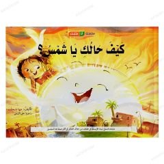 سلسلة أنا متفكر | كيف حالك ياشمس