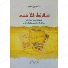 سنقرئك فلا تنسى