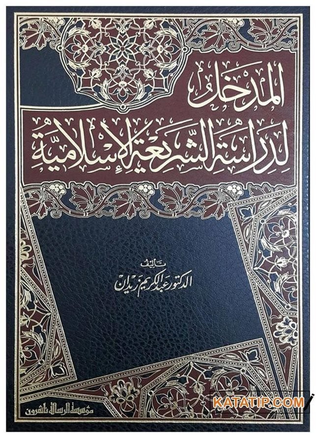 El-Medhal li-Diraseti'ş-Şeriati'l-İslamiyye | المدخل لدراسة الشريعة الإسلامية