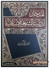 El-Medhal li-Diraseti'ş-Şeriati'l-İslamiyye | المدخل لدراسة الشريعة الإسلامية