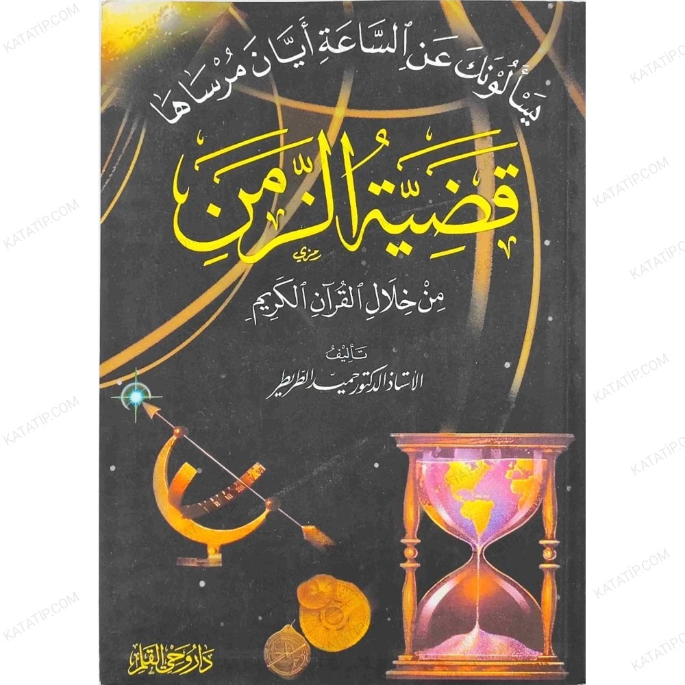 قضية الزمن