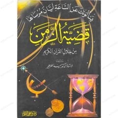 قضية الزمن