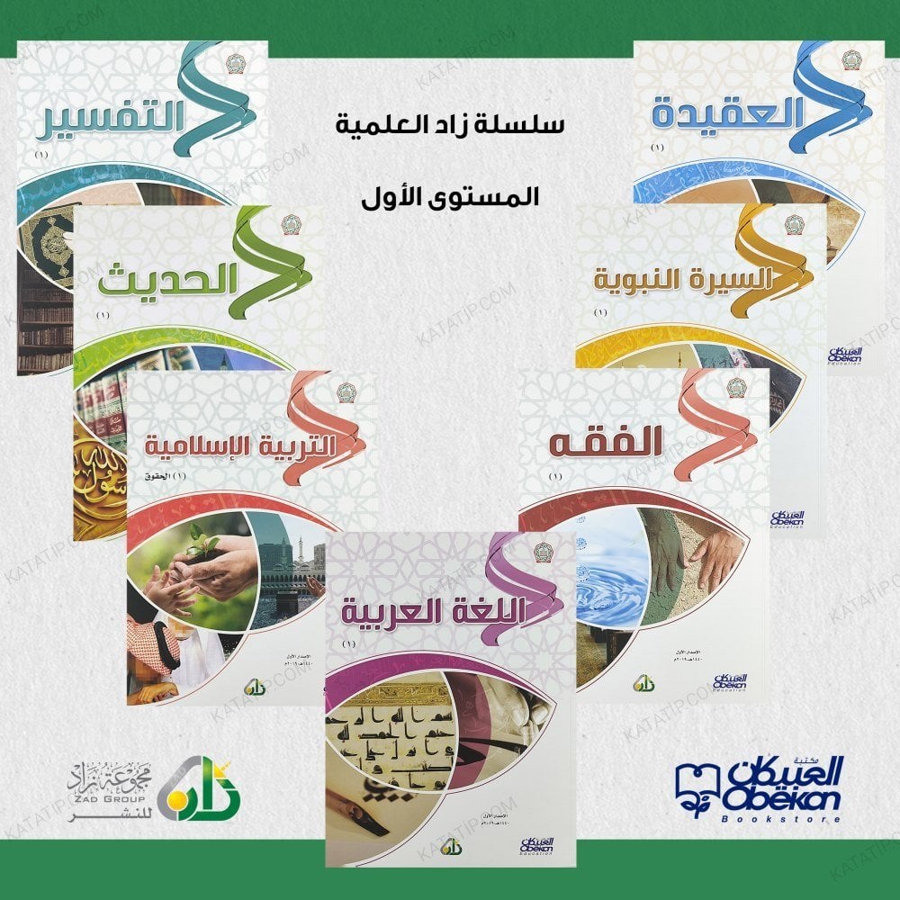 سلسلة زاد العلمية (1) المستوى الأول