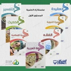 سلسلة زاد العلمية (1) المستوى الأول