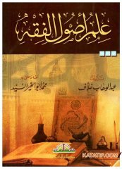 İlmu Usuli'l-Fıkh | علم أصول الفقه