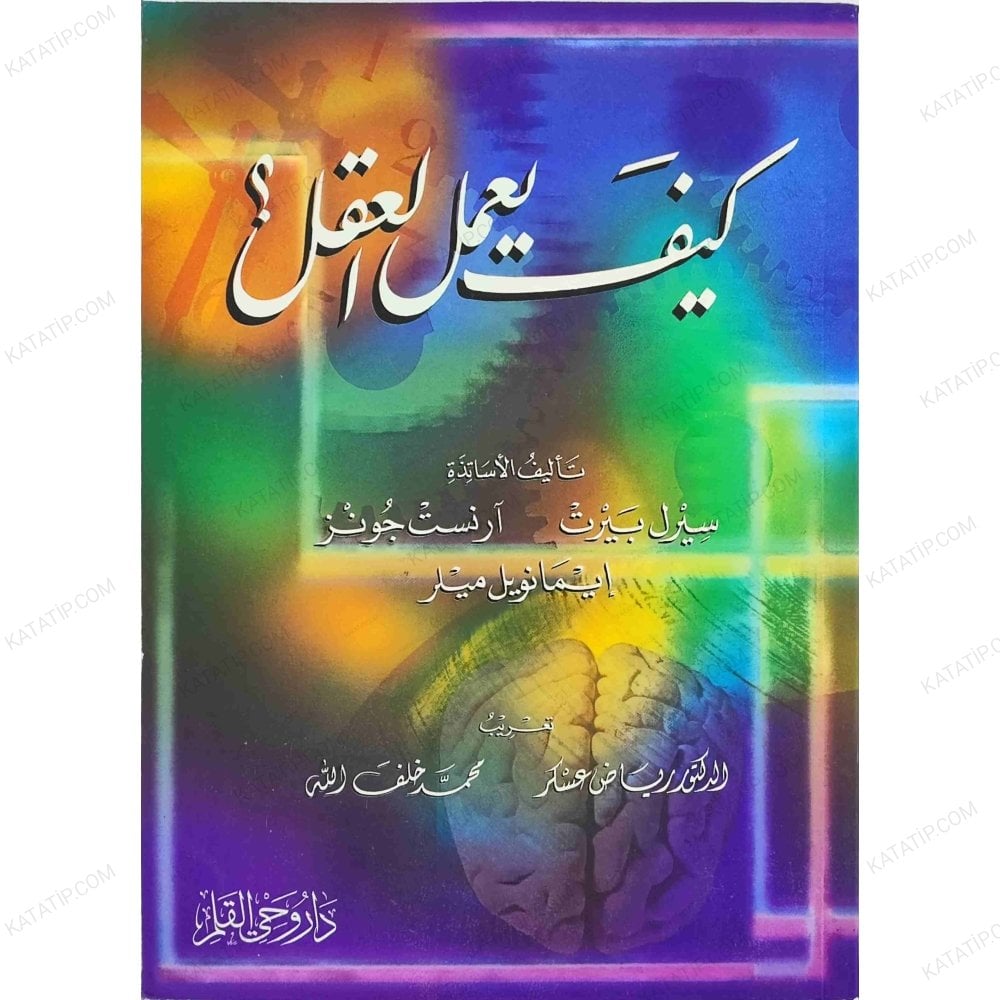 كيف يعمل العقل