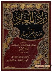 Zadü'l-Mead  | زاد المعاد في هدي خير العباد