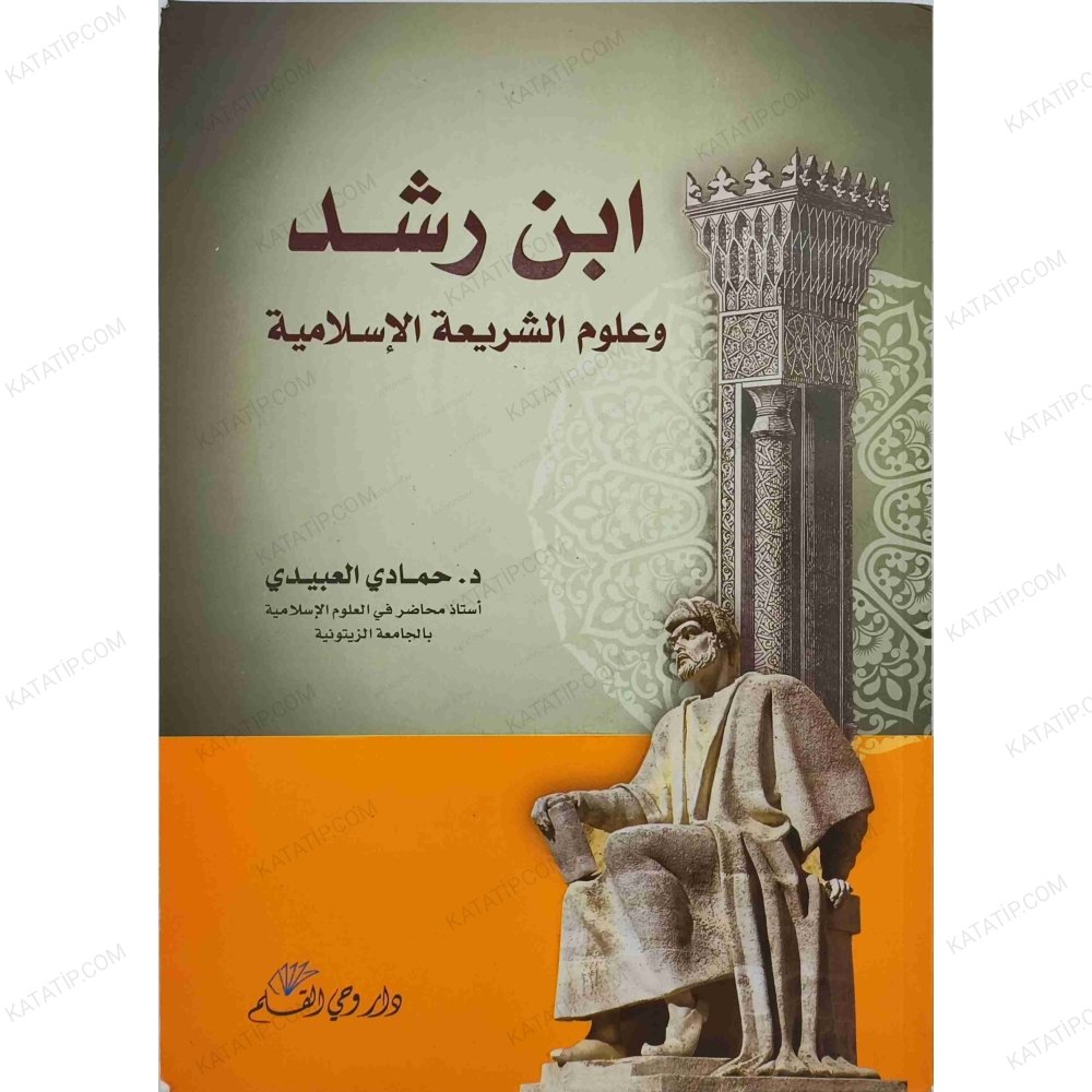 ابن رشد وعلوم الشريعة الإسلامية