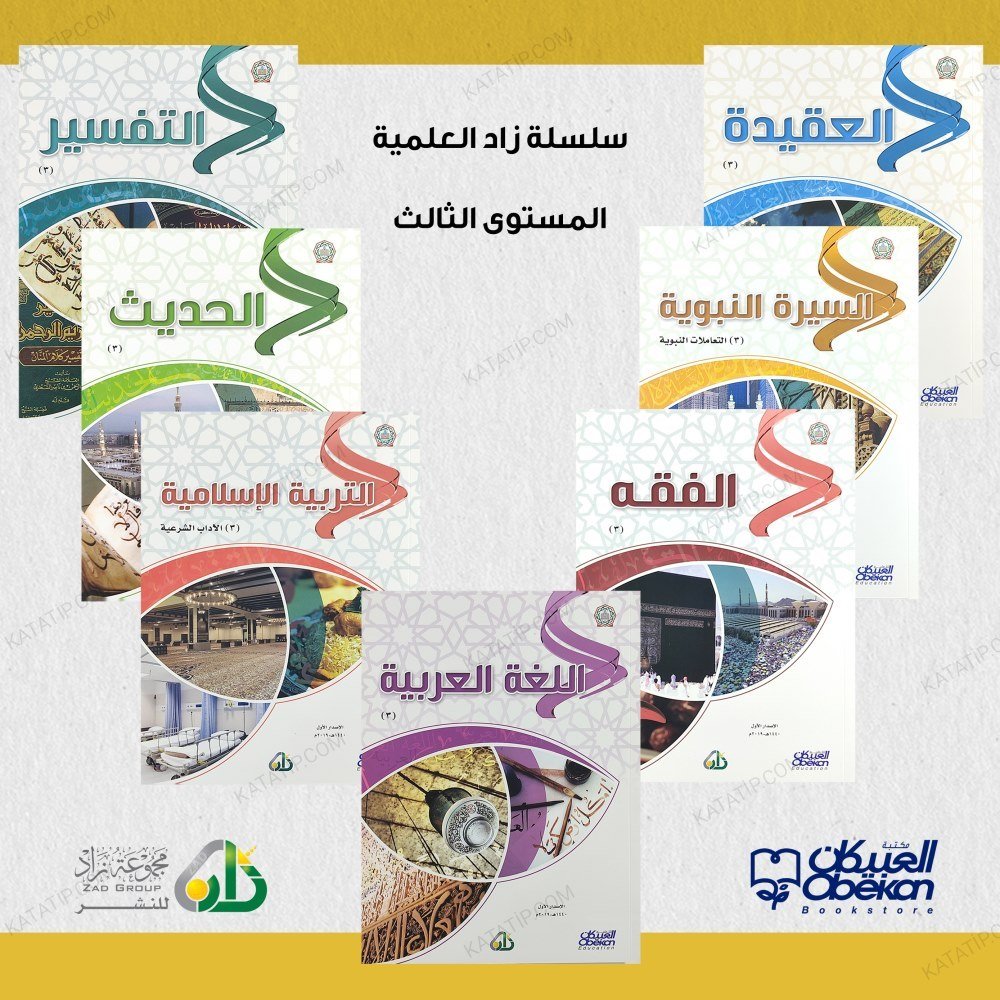 سلسلة زاد العلمية (3) المستوى الثالث