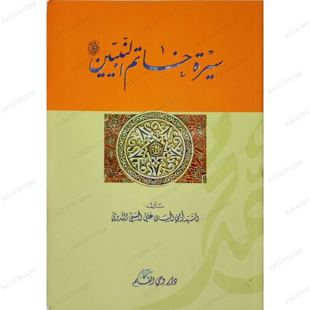 سيرة خاتم النبيين