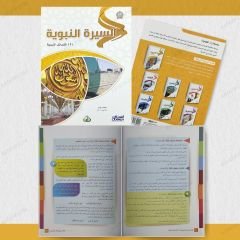 مجموعة السيرة النبوية من سلسلة زاد العلمية