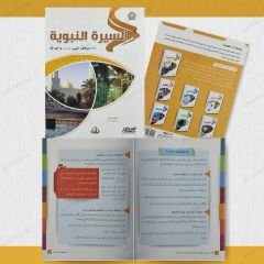 مجموعة السيرة النبوية من سلسلة زاد العلمية