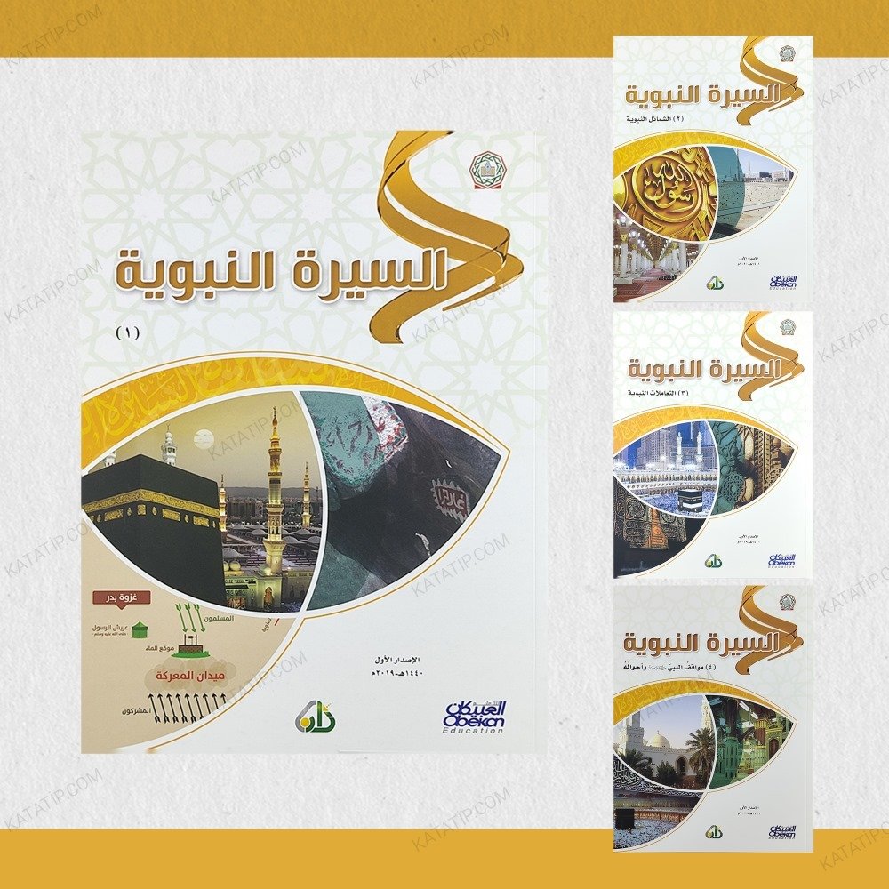 مجموعة السيرة النبوية من سلسلة زاد العلمية